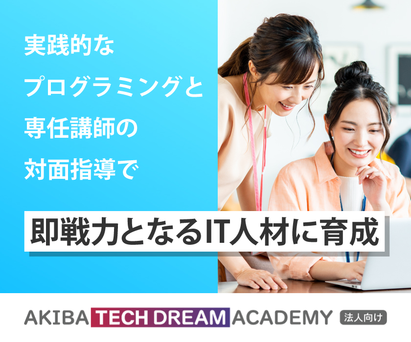 実践的なプログラミングと専任講師の対面指導で即戦力となるIT人材に育成