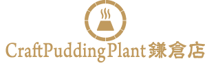 鎌倉　小町通りに誕生したプリン専門店　Craft Pudding Plant 鎌倉店