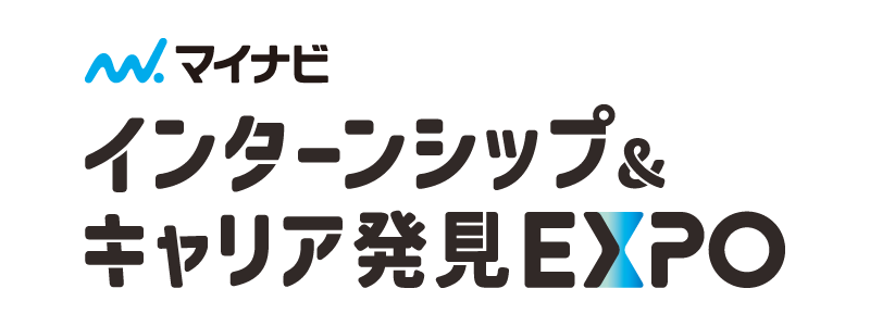 インターンシップ＆キャリア発見EXPO